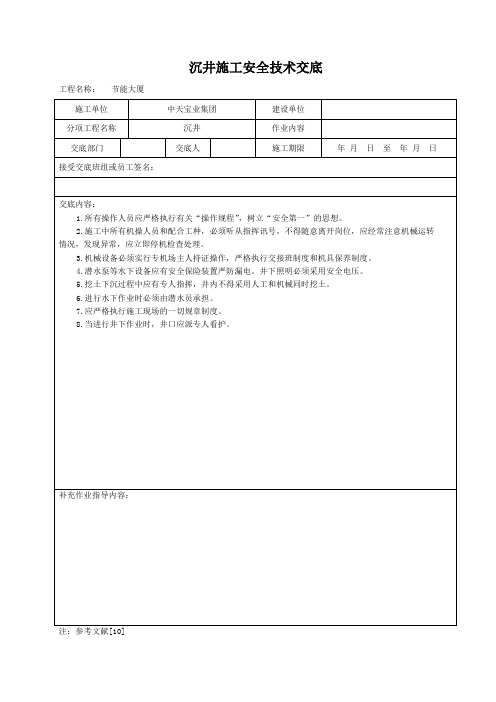 沉井施工安全技术交底