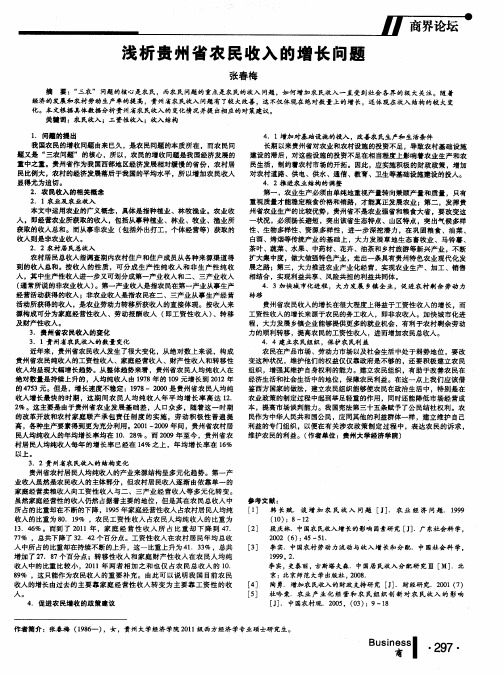 浅析贵州省农民收入的增长问题