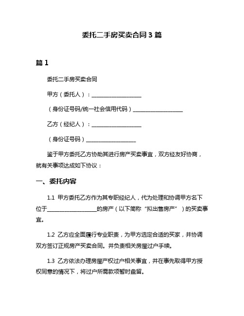 委托二手房买卖合同3篇