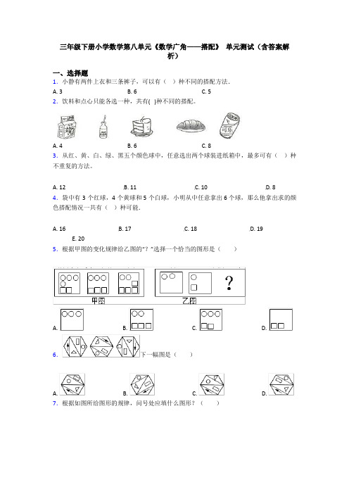 三年级下册小学数学第八单元《数学广角——搭配》 单元测试(含答案解析)