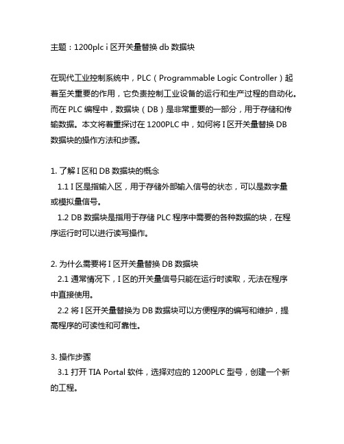 1200plc i区开关量替换db数据块