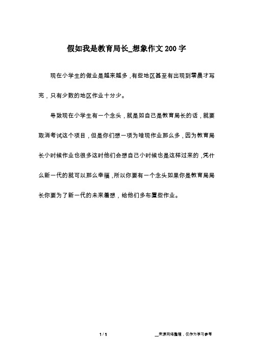 假如我是教育局长_想象作文200字