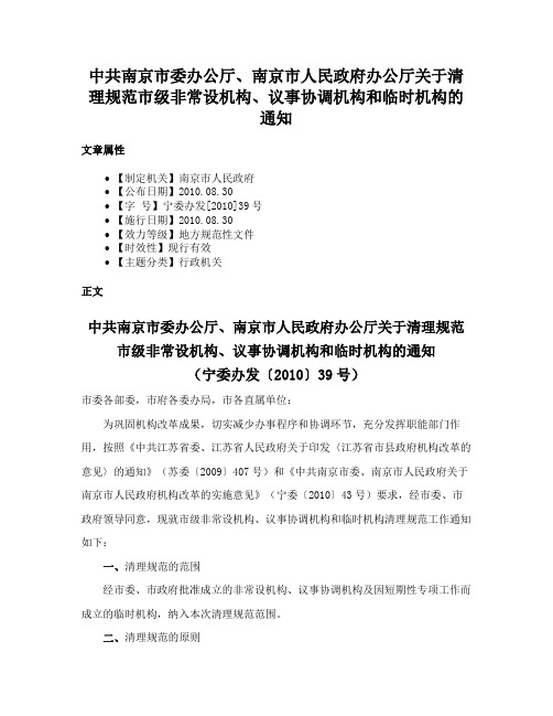 中共南京市委办公厅、南京市人民政府办公厅关于清理规范市级非常设机构、议事协调机构和临时机构的通知