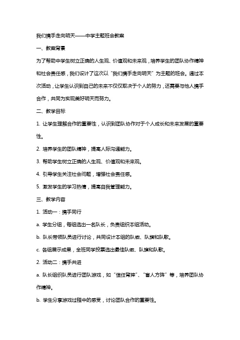 我们携手走向明天中学主题班会教案