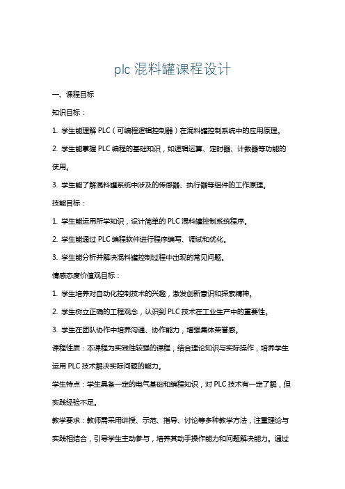 plc混料罐课程设计