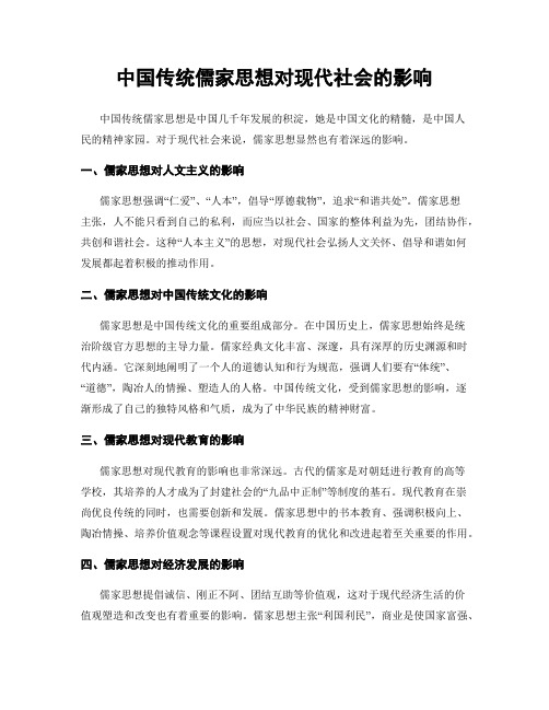 中国传统儒家思想对现代社会的影响