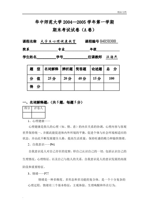 大学生心理健康教育(参考答案)