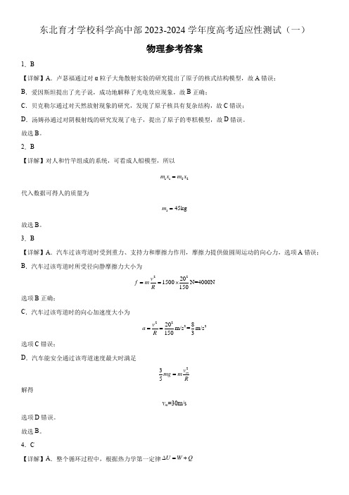 东北育才学校科学高中部2023-2024学年度高考适应性测试(一)物理参考答案