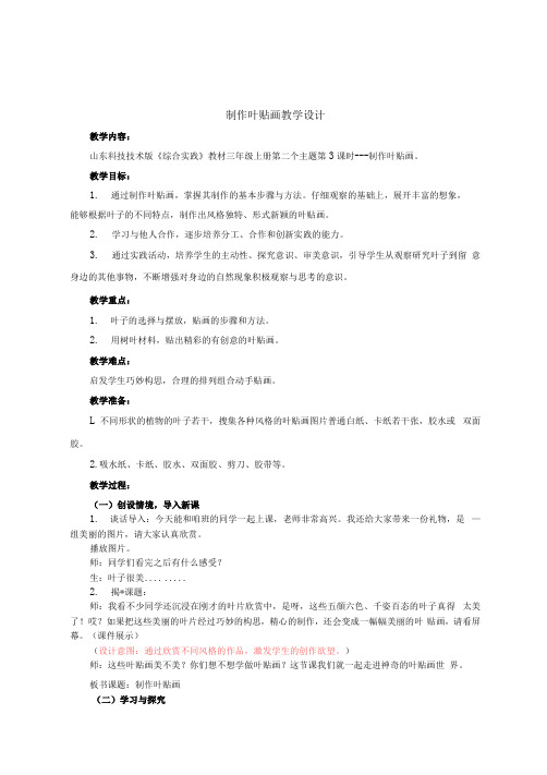 小学三年级综合实践活动教学设计——制作叶贴画