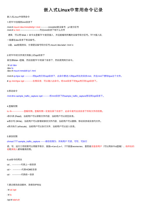 嵌入式Linux中常用命令记录