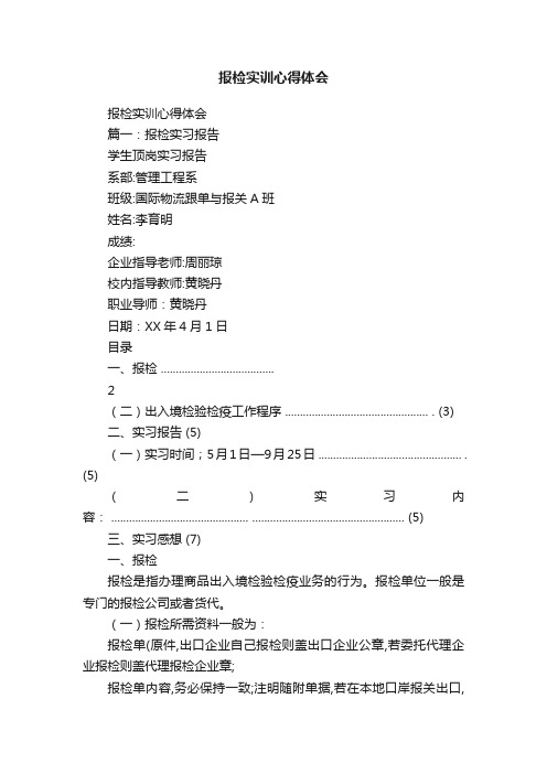 报检实训心得体会