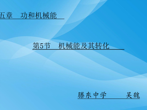 机械能及其转化ppt5 人教版优质课件优质课件