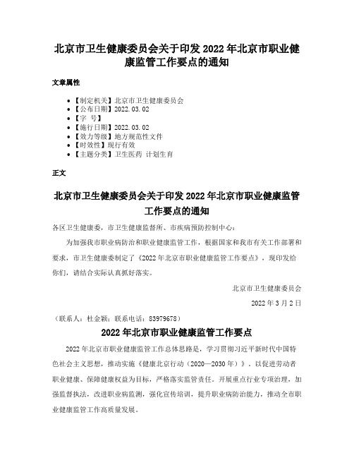 北京市卫生健康委员会关于印发2022年北京市职业健康监管工作要点的通知