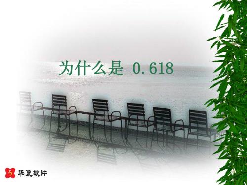 2.5为什么是0.618(1)