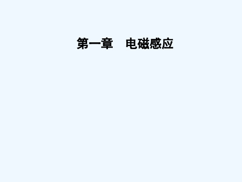 2017-2018学年粤教版物理选修3-2课件：第一章 第七节 涡流现象及其应用 