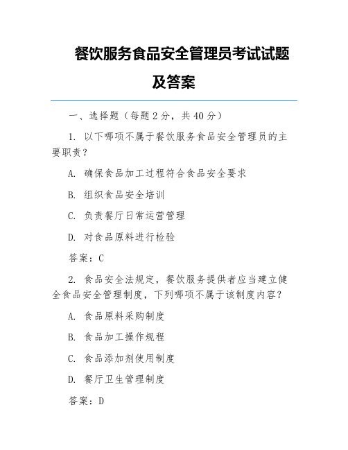 餐饮服务食品安全管理员考试试题及答案