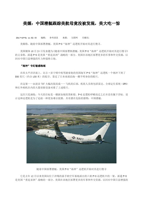 中国潜艇跟踪美航母竟没被发现