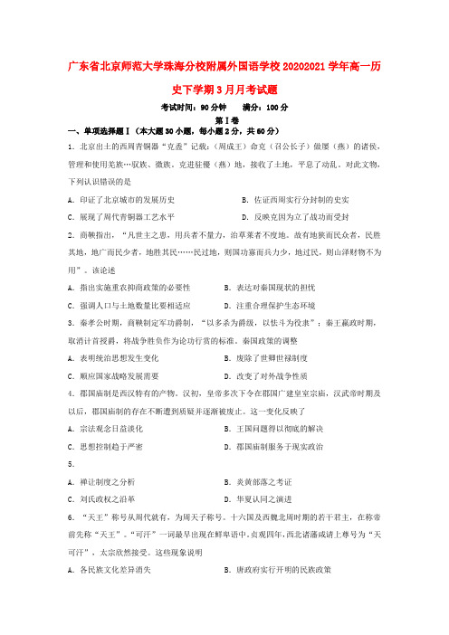 广东省北京师范大学珠海分校附属外国语学校高一历史下学期3月月考试题