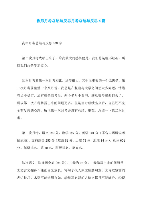 教师月考总结与反思月考总结与反思4篇