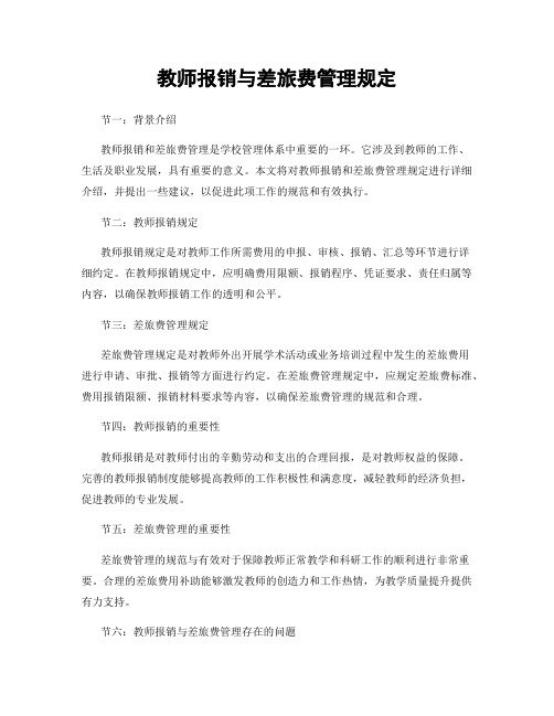 教师报销与差旅费管理规定