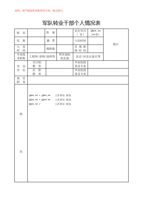 军队转业干部个人情况表