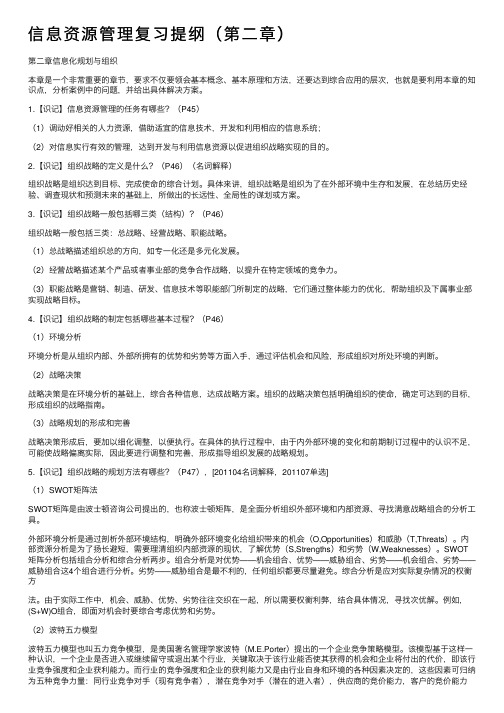 信息资源管理复习提纲（第二章）