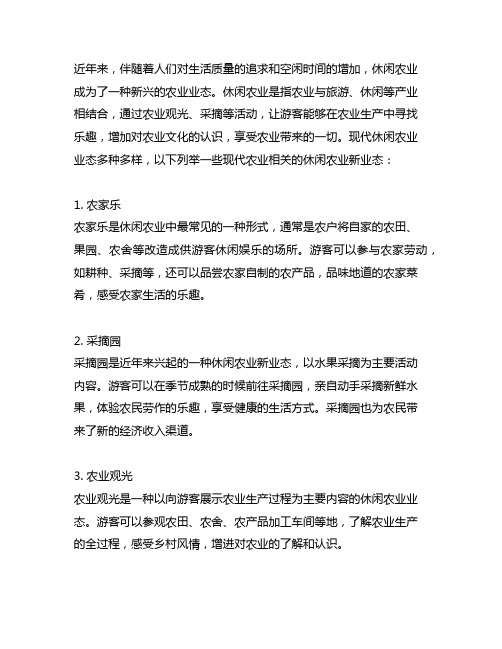 列举现代农业相关的休闲农业的新业态