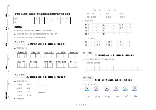 沪教版(上海版)2020年小学二年级语文上学期同步练习试卷 含答案
