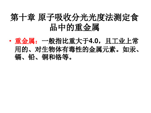 第十章 原子吸收分光光度法测定食品中的重金属