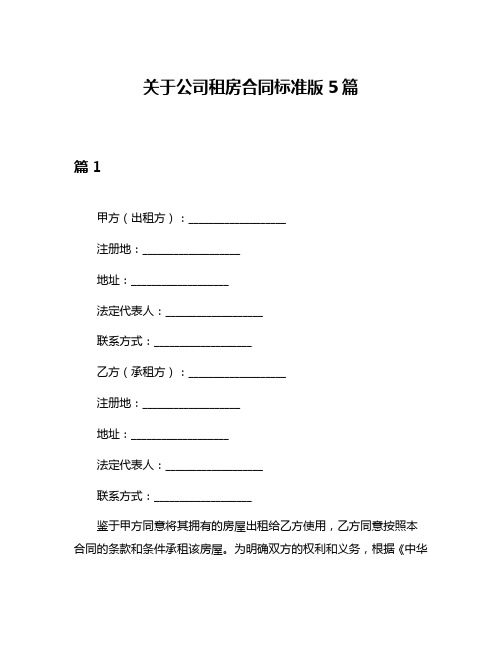 关于公司租房合同标准版5篇