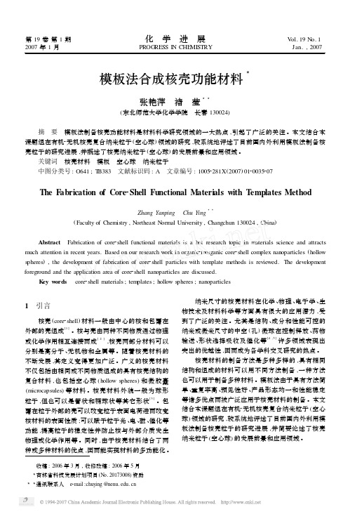 模板法合成核壳功能材料