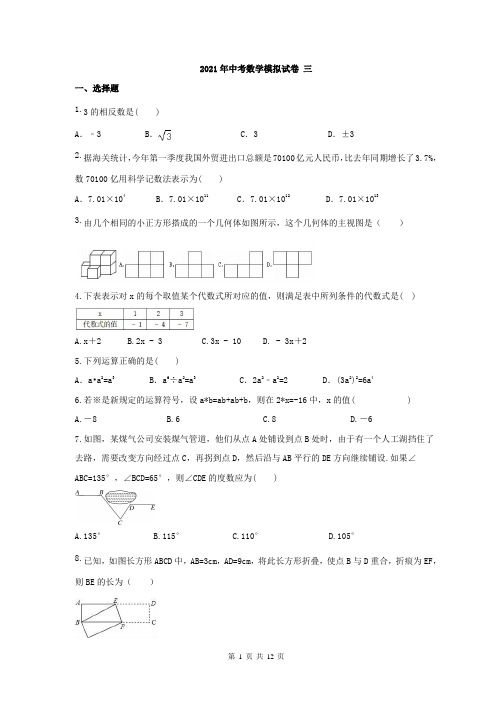 2021年中考数学模拟试卷三(含答案)