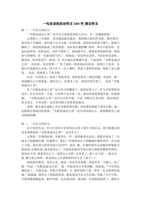 一句名言的启示作文500字_周记作文_1