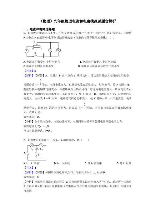 (物理)九年级物理电流和电路模拟试题含解析