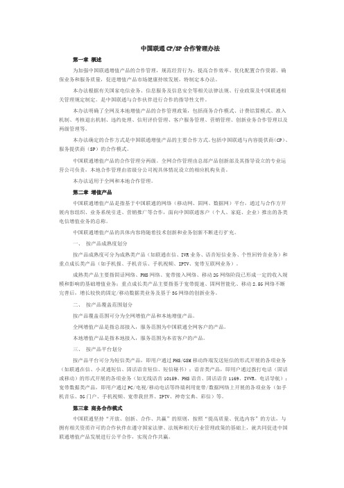 中国联通CP及SP合作管理办法