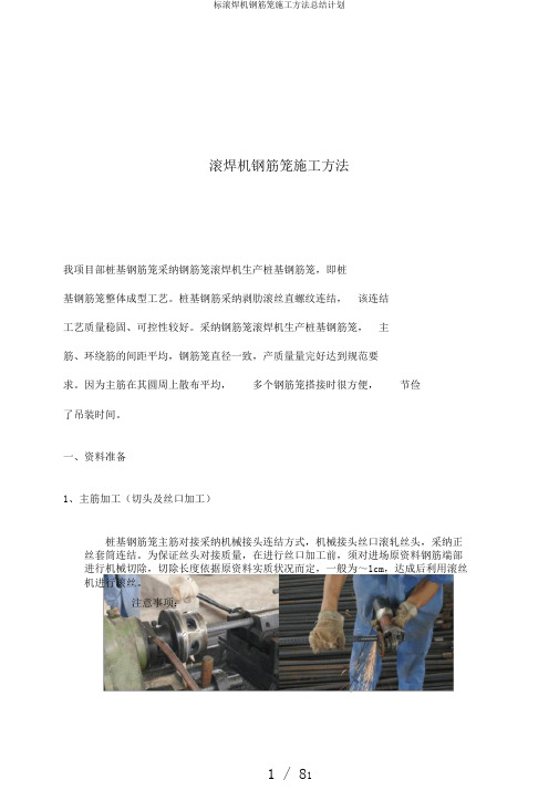 标滚焊机钢筋笼施工方法总结计划