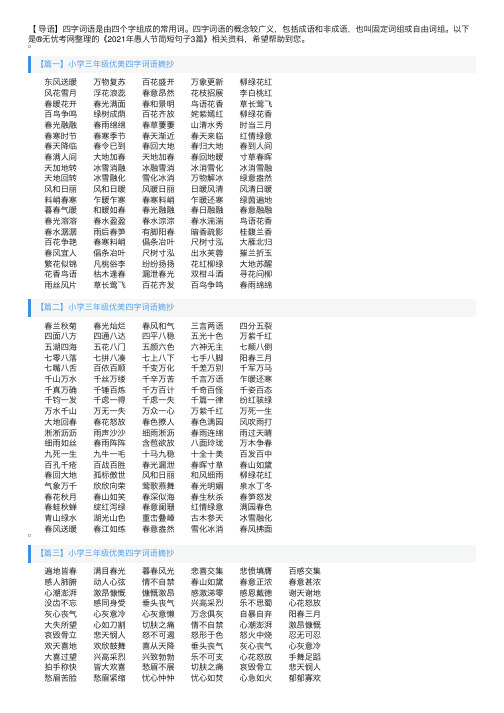 小学三年级优美四字词语摘抄