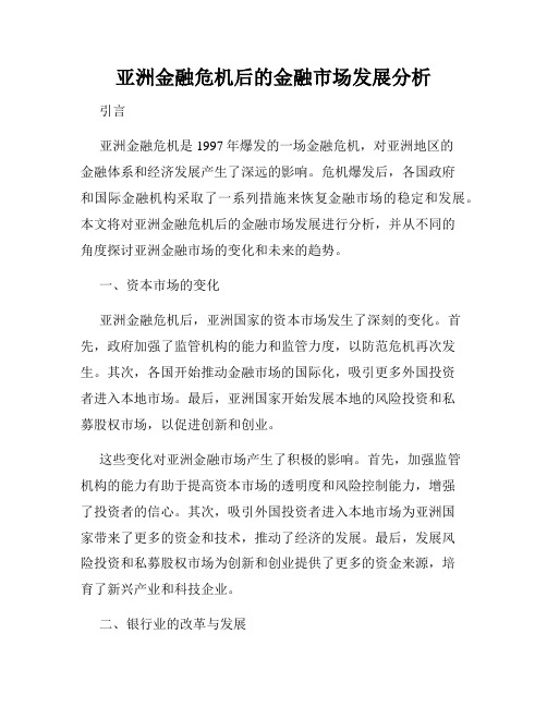 亚洲金融危机后的金融市场发展分析