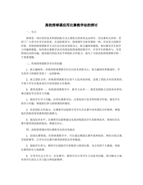 高校排球课应用比赛教学法的探讨