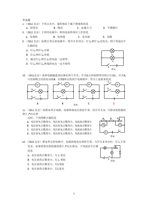 2012年北京中考物理真题模拟题汇编：非最后压轴题类电学