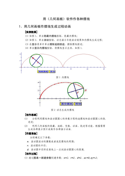 用《几何画板》软件作各种摆线