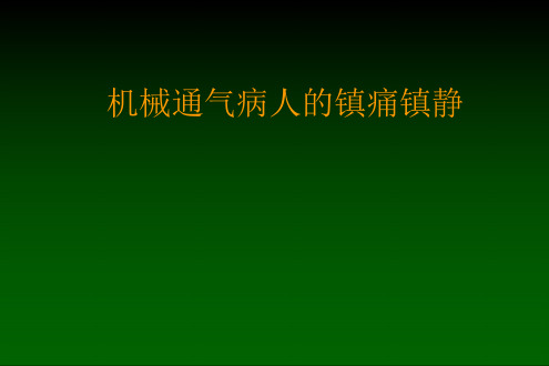 机械通气病人的镇痛镇静