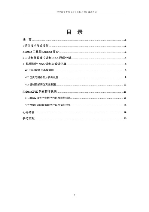 基于MATLAB的二进制移频键控调制(2FSK)与解调分析