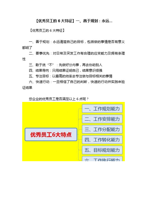 【优秀员工的6大特征】一、善于规划：永远...