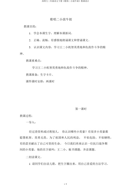 西师大二年级语文下册《歌唱二小放牛郎》教案