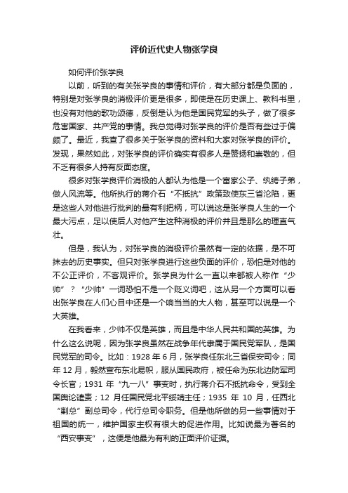 评价近代史人物张学良