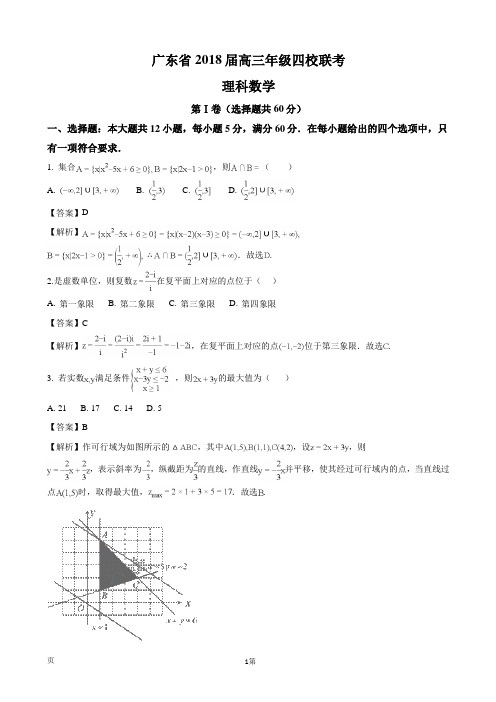 2018届广东省深中、华附、省实、广雅四校联考高三理科数学(解析版)