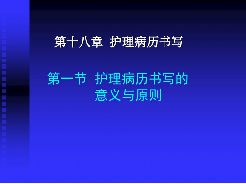 护理病历书写的意义与原则