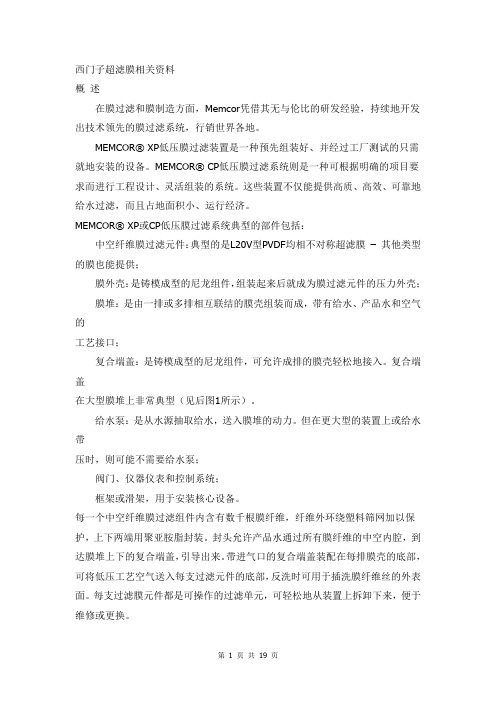 西门子超滤膜相关资料