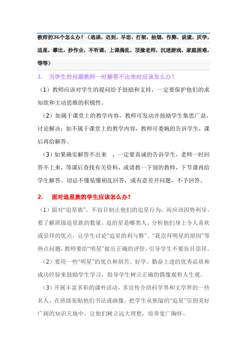 面对学生逃课,迟到,不听课,上课捣乱,顶撞老师等等,教师的36个办法